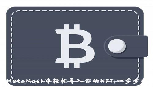 在MetaMask中轻松导入你的NFT：一步步指导