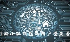 如何判断小狐钱包的用户