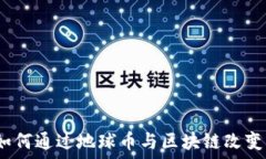   拥抱未来：如何通过地球币与区块链改变我们的