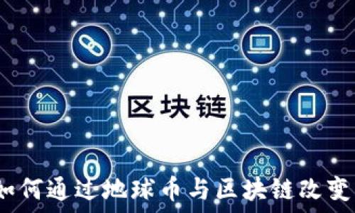   
拥抱未来：如何通过地球币与区块链改变我们的生活
