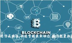 通达信区块链：快速掌握最新动态，抓住投资机