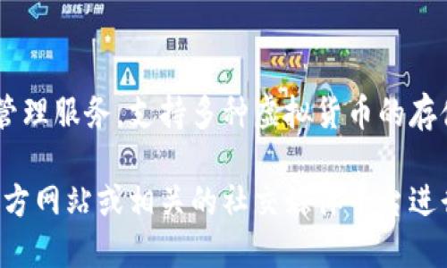 小狐钱包是由深圳市小狐科技有限公司推出的一款数字货币钱包应用。该钱包旨在提供安全、便捷的数字资产管理服务，支持多种虚拟货币的存储与交易。用户可以通过小狐钱包进行数字货币的买卖、转账以及查看资产状况等功能，受到了一些用户的青睐。

如果您需要获取更多关于小狐钱包及其公司的具体信息，比如团队背景、安全性或应用功能，可以访问他们的官方网站或相关的社交媒体平台进行了解。