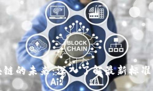 探索李鸣区块链的未来：深入了解最新标准及其应用潜力