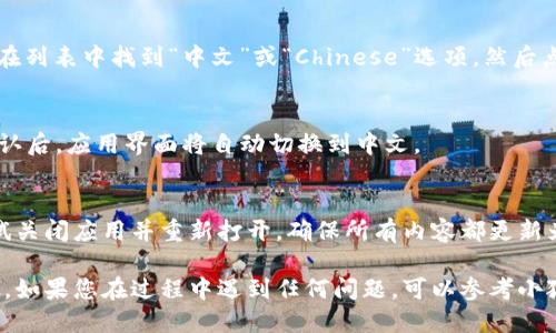 要将小狐钱包的语言设置更改为中文，您可以按照以下步骤进行操作：

步骤一：打开小狐钱包应用
首先，在您的手机上找到并点击小狐钱包的应用图标，打开应用程序。

步骤二：进入设置菜单
在应用主界面，通常您可以在右下角或左上角找到“设置”图标（通常是一个齿轮状的图标）。点击进入设置菜单。

步骤三：找到语言选项
在设置菜单中，向下滚动寻找“语言”或“Language”选项。这个选项可能在“常规设置”或“系统设置”子菜单下。

步骤四：选择中文语言
点击“语言”选项后，您会看到一个语言列表。在列表中找到“中文”或“Chinese”选项，然后点击它。

步骤五：确认更改
选择中文后，应用可能会提示您确认更改。确认后，应用界面将自动切换到中文。

步骤六：重启应用（可选）
如果应用没有立即显示中文界面，您可以尝试关闭应用并重新打开，确保所有内容都更新为中文。

以上就是将小狐钱包语言设置为中文的步骤。如果您在过程中遇到任何问题，可以参考小狐钱包的官方帮助文档或联系客服获取帮助。