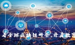 探寻未来：币看全球区块链峰会，开启数字经济