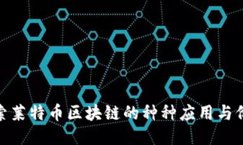 探索莱特币区块链的种种应用与价值