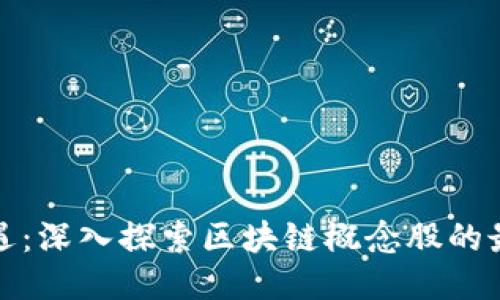 抓住机遇：深入探索区块链概念股的最新动态