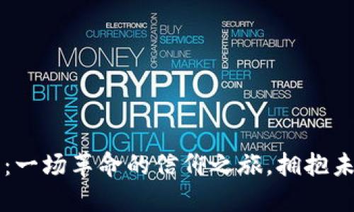 区块链比特币：一场革命的信仰之旅，拥抱未来的金融世界