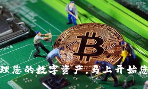 小狐钱包：轻松管理您的数字资产，马上开始您的数字财富之旅！