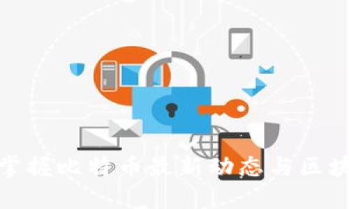 打破舒适区，掌握比特币最新动态与区块链市场脉搏！