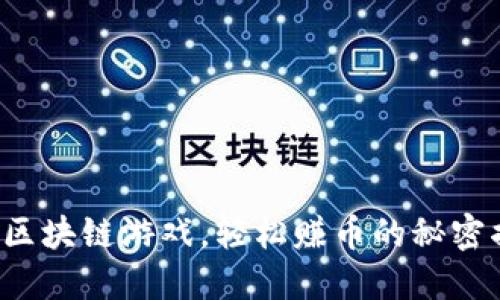 玩转区块链游戏，轻松赚币的秘密揭秘！