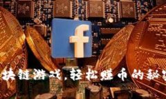玩转区块链游戏，轻松赚