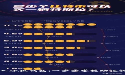轻松导入小狐钱包：一步步掌握助记词的妙用