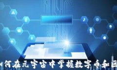 拥抱未来：如何在元宇宙