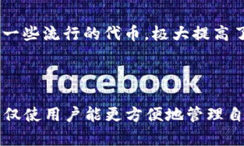 Metamask是一个加密货币钱包，主要用于以太坊及其区块链上任何代币的存储和交易。它允许用户在浏览器上直接与去中心化应用程序（dApps）进行交互。Metamask作为一种便捷的工具，为用户提供了安全的私钥管理，并支持对交易的签名验证，从而在Web3时代为用户提供了更符合时代的金融体验。

### Metamask钱包的功能与特点

用户友好的界面
Metamask的设计以用户为中心，即使对于初学者而言也非常友好。钱包的界面清晰明了，步步引导用户完成设置，避免了复杂的操作流程。通过几分钟的设置，用户便可以拥有一个功能齐全的数字钱包，开始其加密货币之旅。

安全性
Metamask强调用户的安全性，私钥保存在用户的设备上，取代了传统的存储模式，大大降低了被盗或丢失的风险。用户可以创建强密码，一旦密码遗忘，用户也可以通过助记词恢复钱包安全性，赋予了用户对自身资产的更高掌控权。

与去中心化应用（dApps）的无缝连接
Metamask钱包的最大魅力在于其与dApps的高效对接。用户可以通过Metamask直接访问去中心化金融（DeFi）、非同质化代币（NFT）市场等应用。这种连接让用户能够在加密世界中轻松探索和参与，带来了更为丰富的在线体验。

### Metamask的优势

多链支持
虽然Metamask的基础是以太坊，但它也支持其他几条兼容以太坊的链，如Polygon、BSC等。这种多链支持使得用户能够在不同的区块链间自由切换，充分利用不同链的优势，参与更多的项目和投资机会。

强大的社区支持
作为一个开源项目，Metamask背后有着强大的开发者和用户社区。用户可以在社区中找到丰富的资源，获得技术支持和经验分享。这个生态系统不仅促进了工具的进化，也帮助用户更好地理解和应用加密技术。

### 如何开始使用Metamask钱包

下载与安装
Metamask大多数用户选择通过谷歌浏览器的扩展程序安装。搜索“Metamask”并点击安装，用户只需简单几步便可完成设置。对于手机用户，Metamask还提供了移动应用，可以在iOS和Android上下载。

创建钱包
初次启动Metamask时，用户将被要求创建一个新钱包。流程包括设置密码及备份助记词。必须特别注意备份助记词，因为失去它意味着永久无法访问钱包中的资产。

添加代币
创建完毕后，用户可以添加不同的以太坊代币。在界面上，用户只需输入代币合约地址即可轻松添加。此外，Metamask也允许用户通过搜索直接找到一些流行的代币，极大提高了使用便利度。

### 结语

Metamask作为一种新兴的数字资产管理工具，其便利性和安全性已经得到了广泛的认可。在这个充满挑战和变化的加密货币世界中，Metamask不仅使用户能更方便地管理自己的资产，同时也为新进入者打开了一扇了解区块链技术的大门。在不断进化的金融环境中，掌握使用Metamask，意味着拥抱未来财务选择的机会。