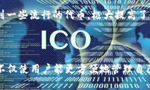 Metamask是一个加密货币钱包，主要用于以太坊及其区块链上任何代币的存储和交易。它允许用户在浏览器上直接与去中心化应用程序（dApps）进行交互。Metamask作为一种便捷的工具，为用户提供了安全的私钥管理，并支持对交易的签名验证，从而在Web3时代为用户提供了更符合时代的金融体验。

### Metamask钱包的功能与特点

用户友好的界面
Metamask的设计以用户为中心，即使对于初学者而言也非常友好。钱包的界面清晰明了，步步引导用户完成设置，避免了复杂的操作流程。通过几分钟的设置，用户便可以拥有一个功能齐全的数字钱包，开始其加密货币之旅。

安全性
Metamask强调用户的安全性，私钥保存在用户的设备上，取代了传统的存储模式，大大降低了被盗或丢失的风险。用户可以创建强密码，一旦密码遗忘，用户也可以通过助记词恢复钱包安全性，赋予了用户对自身资产的更高掌控权。

与去中心化应用（dApps）的无缝连接
Metamask钱包的最大魅力在于其与dApps的高效对接。用户可以通过Metamask直接访问去中心化金融（DeFi）、非同质化代币（NFT）市场等应用。这种连接让用户能够在加密世界中轻松探索和参与，带来了更为丰富的在线体验。

### Metamask的优势

多链支持
虽然Metamask的基础是以太坊，但它也支持其他几条兼容以太坊的链，如Polygon、BSC等。这种多链支持使得用户能够在不同的区块链间自由切换，充分利用不同链的优势，参与更多的项目和投资机会。

强大的社区支持
作为一个开源项目，Metamask背后有着强大的开发者和用户社区。用户可以在社区中找到丰富的资源，获得技术支持和经验分享。这个生态系统不仅促进了工具的进化，也帮助用户更好地理解和应用加密技术。

### 如何开始使用Metamask钱包

下载与安装
Metamask大多数用户选择通过谷歌浏览器的扩展程序安装。搜索“Metamask”并点击安装，用户只需简单几步便可完成设置。对于手机用户，Metamask还提供了移动应用，可以在iOS和Android上下载。

创建钱包
初次启动Metamask时，用户将被要求创建一个新钱包。流程包括设置密码及备份助记词。必须特别注意备份助记词，因为失去它意味着永久无法访问钱包中的资产。

添加代币
创建完毕后，用户可以添加不同的以太坊代币。在界面上，用户只需输入代币合约地址即可轻松添加。此外，Metamask也允许用户通过搜索直接找到一些流行的代币，极大提高了使用便利度。

### 结语

Metamask作为一种新兴的数字资产管理工具，其便利性和安全性已经得到了广泛的认可。在这个充满挑战和变化的加密货币世界中，Metamask不仅使用户能更方便地管理自己的资产，同时也为新进入者打开了一扇了解区块链技术的大门。在不断进化的金融环境中，掌握使用Metamask，意味着拥抱未来财务选择的机会。