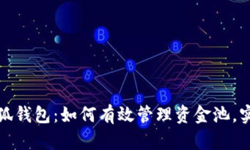 深度解析小狐钱包：如何有效管理资金池，实现财富增值