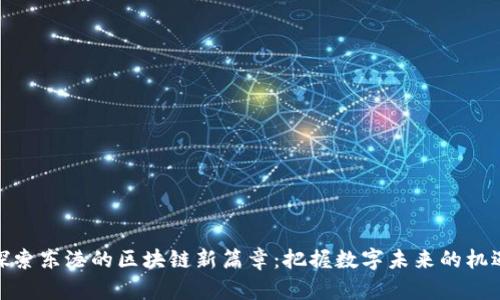 探索东港的区块链新篇章：把握数字未来的机遇