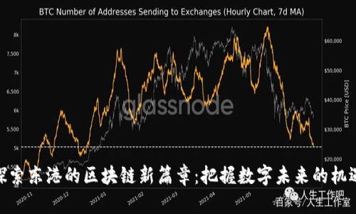 探索东港的区块链新篇章：把握数字未来的机遇
