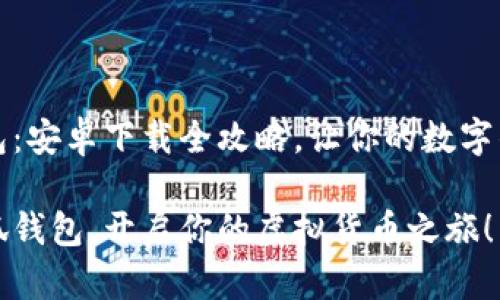 掌握小狐钱包：安卓下载全攻略，让你的数字钱包轻松拥有

轻松下载小狐钱包，开启你的虚拟货币之旅！