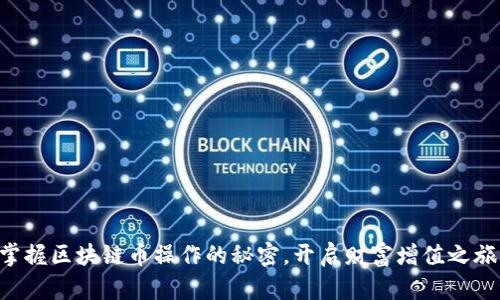 掌握区块链币操作的秘密，开启财富增值之旅！