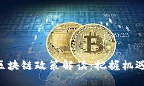 北京最新区块链政策解读：把握机遇，掘金未来
