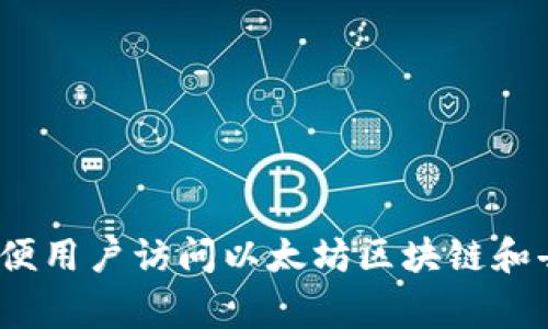 MetaMask 是由 ConsenSys 开发的。ConsenSys 是一家以以太坊为基础的区块链技术公司，致力于推动去中心化应用程序和基础设施的发展。MetaMask 提供了一个方便用户访问以太坊区块链和去中心化应用 (DApps) 的解决方案，允许用户管理他们的以太坊钱包，发送和接收以太坊及其基于 ERC-20 的代币，以及与许多基于以太坊的去中心化应用程序进行交互。