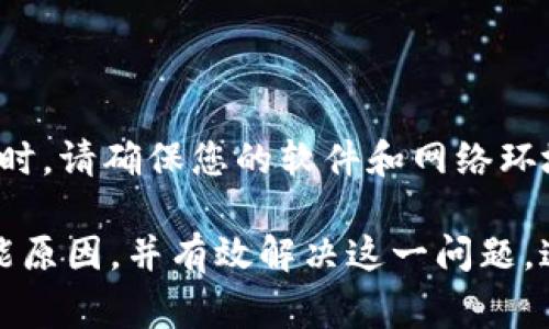 关于“小狐钱包没法支付了怎么回事”的问题，可能会有多种原因导致这样的问题发生。以下是一些常见的原因和解决方法，如果您遇到了同样的问题，可以参考一下：

### 1. 账户余额不足
账户余额的检查
如果您的小狐钱包账户余额不足，那么您将无法进行支付。请首先检查您的账户余额，确保其中有足够的资金支持即将进行的交易。

### 2. 支付功能未开启
支付设置的确认
某些情况下，您的支付功能可能未被启用。请进入小狐钱包的设置选项，查看支付相关功能是否被激活。如果没有，请按照提示进行操作。

### 3. 网络连接问题
网络环境的稳定性
在支付时，如果您的网络连接不稳定，可能会导致支付失败。为确保交易顺利进行，请检查您的网络连接是否正常，尝试切换到更稳定的网络环境，比如从移动数据切换到Wi-Fi。

### 4. 软件版本过旧
软件更新的重要性
如果您使用的小狐钱包版本过旧，可能会出现兼容性问题。请前往应用商店检查更新，确保您使用的是最新版本，以获得最佳的使用体验。

### 5. 账户异常
账户使用安全性检查
如果输出异常，一些支付平台可能会出于安全考虑，暂时冻结您的账户。这种情况下，您需要联系客服进行身份验证，确保您的账户安全，才能恢复支付功能。

### 6. 商户支持问题
商户支付支持的确认
并非所有商户都接受小狐钱包支付。请确认您要支付的商户是否支持小狐钱包作为支付方式，或是有没有其他支付限制。

### 7. 系统维护或故障
平台稳定与维护
有时候，小狐钱包本身可能在进行系统维护或者出现故障。这种情况下，您可以查看小狐钱包官方网站或社交媒体，了解当前是否有系统故障的通知。

### 8. 代理或VPN使用
网络工具的影响
如果您在支付时使用了代理或VPN，有可能会导致支付失败。建议您关闭这些工具后，再尝试进行支付。

### 总结
综合解决方案
如果您仍然无法解决小狐钱包的支付问题，建议您直接联系客服。与此同时，请确保您的软件和网络环境都处于良好状态，这样可以最大程度避免接下来的支付困扰。

通过以上的分析，希望能够帮助您更好地理解“小狐钱包没法支付”的可能原因，并有效解决这一问题。这不仅能提升您的使用体验，也能为其他用户提供参考。