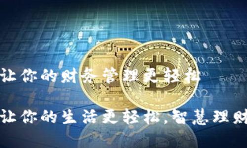 小狐钱包，让你的财务管理更轻松

小狐钱包，让你的生活更轻松，智慧理财，分享财富