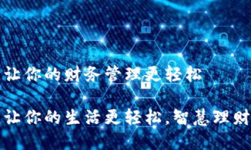 小狐钱包，让你的财务管理更轻松

小狐钱包，让你的生活更轻松，智慧理财，分享财富