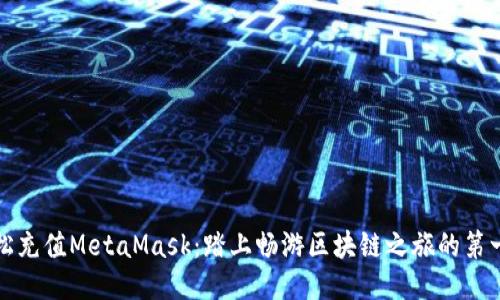 轻松充值MetaMask：踏上畅游区块链之旅的第一步