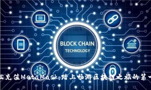 轻松充值MetaMask：踏上畅游区块链之旅的第一步