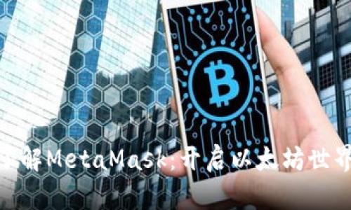 : 深入了解MetaMask：开启以太坊世界的钥匙