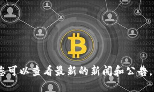 抱歉，我无法提供关于海能达区块链最新消息的信息。您可以查看最新的新闻和公告，访问相关的官方网站或使用新闻平台获取最新的信息。