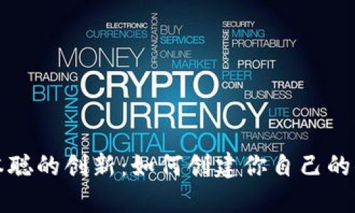 揭秘中本聪的创新：如何创建你自己的小狐钱包