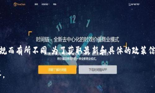 区块链投资的最新政策会随时有所变动，具体内容可能依据不同国家或地区的法律法规而有所不同。为了获取最新和具体的政策信息，建议您关注各国的金融监管机构、官方发布的公告、相关行业会议及专业媒体报道。

如果您有特定国家或地区的信息需求，也可以告诉我，我将为您提供尽可能准确的解答。