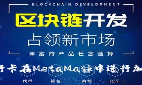 如何使用银行卡在MetaMask中进行加密货币购买？