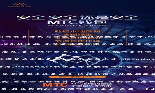 MetaMask钱包合法吗？揭开数字货币的神秘面纱，安全与合规的双重保障

MetaMask, 数字货币, 合法性/guanjianci

### 引言：数字货币的崛起与MetaMask的角色
在一个阳光明媚的下午，你或许在咖啡馆里，手中拿着一杯香浓的拿铁，翻看着屏幕上跳动的数字曲线。这是一种新的金融现象——数字货币，它正在迅速地改变着我们的交易方式与价值观。在这场数字革命中，MetaMask就像是你通向虚拟货币世界的“护照”。然而，随着这一新兴领域的飞速发展，关于其合法性的问题也开始引人关注。

### MetaMask是什么？
MetaMask，一款如同“百宝箱”的数字钱包，允许用户轻松管理以太坊及其他ERC-20代币。它的设计犹如一扇窗，让你能够与以太坊网络上的去中心化应用程序（DApps）无缝连接。无论是购买数字艺术品，还是参与去中心化金融（DeFi）项目，MetaMask都能为你提供便捷的访问方式。

### 数字货币的合法性：现状与规制
关于数字货币的合法性，很多国家的态度如同波涛汹涌的大海，时而平静，时而风起云涌。在一些国家，数字货币被视为合法的支付工具；而在另一些国家，政府则持保留意见，甚至明令禁止。这种法律环境的多样性，使得我们不得不认真审视使用MetaMask的合法性。

### MetaMask在各国的合法性分析
在美国，MetaMask作为数字钱包并不违法，且为用户提供了一定的法律保障，前提是用户的行为遵循当地的法律规定。与此同时，欧盟及亚洲的一些国家，如新加坡对数字货币采取更为积极的参与态度，MetaMask的使用也在这些地方获得了合法身份。然而，在中国，由于对虚拟货币交易的严格禁止，MetaMask的使用便成为了一道法律灰区，让许多投资者不得不小心翼翼行事。

### 安全性考量：保护你的数字资产
除了法律问题，安全性也是使用MetaMask时不可忽视的另一重要因素。数字资产的安全防护犹如在护城河上建立起一座坚固的城墙，能够有效抵御黑客攻击与诈骗行为。MetaMask提供基于区块链的加密技术，为你的资产安全保驾护航。要想进一步保证安全，用户还应定期更新密码、使用硬件钱包存储重要资产。

### 用户体验：简单高效的使用流程
在阳光透过窗户洒落的早晨，你打开MetaMask，简单的图形界面就仿佛是在邀请你亲自探索这片数字海洋。创建账户、备份助记词、连接DApp，一系列操作流畅无比。不论你是新手还是老手，这样的用户体验都能让你感受到数字资产管理的便捷与乐趣。

### 关于合规性：真正合规的MetaMask
MetaMask本身并不存储用户的私钥或资产，这意味着即使在法律监管的浪潮下，用户的资产依然是在他们自己手中。然而，用户在进行交易时，如果不遵循当地法律规定，可能会面临法律风险。因此，保持合规意识，了解当地的数字资产政策，也成为了每位使用者的必修课。

### 结语：智慧投资，共创未来
在这条探索数字货币的路上，了解MetaMask的合法性与合规性犹如点亮了前方的明灯。随着数字经济的不断发展，合法、安全地使用MetaMask进行资产管理、投资交易，将为我们打开无限可能的未来。愿每一个投资者都能在智能与智慧的指引下，驾驭这一时代的风口浪尖，共同迎接属于我们的辉煌明天。