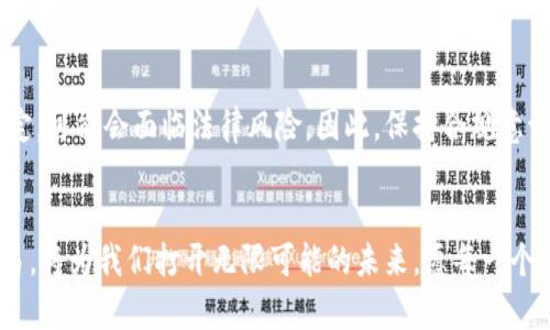 MetaMask钱包合法吗？揭开数字货币的神秘面纱，安全与合规的双重保障

MetaMask, 数字货币, 合法性/guanjianci

### 引言：数字货币的崛起与MetaMask的角色
在一个阳光明媚的下午，你或许在咖啡馆里，手中拿着一杯香浓的拿铁，翻看着屏幕上跳动的数字曲线。这是一种新的金融现象——数字货币，它正在迅速地改变着我们的交易方式与价值观。在这场数字革命中，MetaMask就像是你通向虚拟货币世界的“护照”。然而，随着这一新兴领域的飞速发展，关于其合法性的问题也开始引人关注。

### MetaMask是什么？
MetaMask，一款如同“百宝箱”的数字钱包，允许用户轻松管理以太坊及其他ERC-20代币。它的设计犹如一扇窗，让你能够与以太坊网络上的去中心化应用程序（DApps）无缝连接。无论是购买数字艺术品，还是参与去中心化金融（DeFi）项目，MetaMask都能为你提供便捷的访问方式。

### 数字货币的合法性：现状与规制
关于数字货币的合法性，很多国家的态度如同波涛汹涌的大海，时而平静，时而风起云涌。在一些国家，数字货币被视为合法的支付工具；而在另一些国家，政府则持保留意见，甚至明令禁止。这种法律环境的多样性，使得我们不得不认真审视使用MetaMask的合法性。

### MetaMask在各国的合法性分析
在美国，MetaMask作为数字钱包并不违法，且为用户提供了一定的法律保障，前提是用户的行为遵循当地的法律规定。与此同时，欧盟及亚洲的一些国家，如新加坡对数字货币采取更为积极的参与态度，MetaMask的使用也在这些地方获得了合法身份。然而，在中国，由于对虚拟货币交易的严格禁止，MetaMask的使用便成为了一道法律灰区，让许多投资者不得不小心翼翼行事。

### 安全性考量：保护你的数字资产
除了法律问题，安全性也是使用MetaMask时不可忽视的另一重要因素。数字资产的安全防护犹如在护城河上建立起一座坚固的城墙，能够有效抵御黑客攻击与诈骗行为。MetaMask提供基于区块链的加密技术，为你的资产安全保驾护航。要想进一步保证安全，用户还应定期更新密码、使用硬件钱包存储重要资产。

### 用户体验：简单高效的使用流程
在阳光透过窗户洒落的早晨，你打开MetaMask，简单的图形界面就仿佛是在邀请你亲自探索这片数字海洋。创建账户、备份助记词、连接DApp，一系列操作流畅无比。不论你是新手还是老手，这样的用户体验都能让你感受到数字资产管理的便捷与乐趣。

### 关于合规性：真正合规的MetaMask
MetaMask本身并不存储用户的私钥或资产，这意味着即使在法律监管的浪潮下，用户的资产依然是在他们自己手中。然而，用户在进行交易时，如果不遵循当地法律规定，可能会面临法律风险。因此，保持合规意识，了解当地的数字资产政策，也成为了每位使用者的必修课。

### 结语：智慧投资，共创未来
在这条探索数字货币的路上，了解MetaMask的合法性与合规性犹如点亮了前方的明灯。随着数字经济的不断发展，合法、安全地使用MetaMask进行资产管理、投资交易，将为我们打开无限可能的未来。愿每一个投资者都能在智能与智慧的指引下，驾驭这一时代的风口浪尖，共同迎接属于我们的辉煌明天。