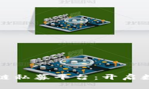 探索虚拟币区块链私募平台：开启数字财富的新纪元