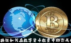 区块链如何在数字货币投