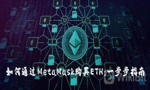如何通过MetaMask购买ETH：一步步指南