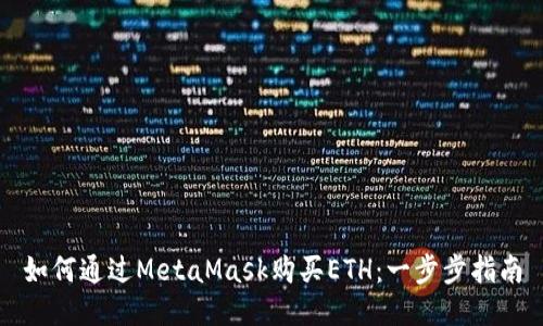 如何通过MetaMask购买ETH：一步步指南