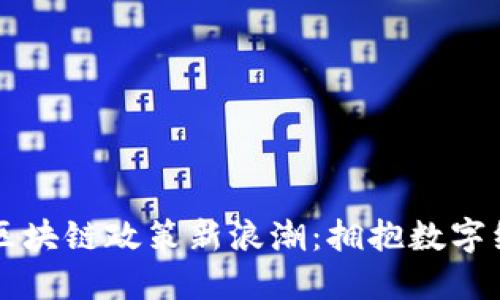 北京产业区块链政策新浪潮：拥抱数字经济的未来