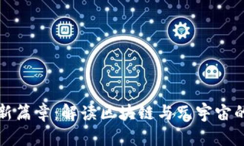 揭开未来科技新篇章：解读区块链与元宇宙的最新政策动态