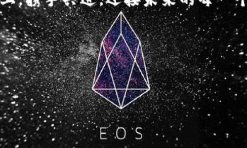   探索中国区块链币的未来：机遇与挑战 / 
 guanjianci 区块链, 数字货币, 中国经济 /guanjianci 

引言：数字新时代的到来
在晨曦初露的城市街头，当第一缕阳光洒在繁忙的金融区时，随着科技的飞速发展，一种新型的货币形态悄然兴起。这就是区块链币，作为数字货币的先锋，它承载着经济转型的希望和未来的发展蓝图。伴随着科技的不断进步和经济的急剧变化，中国的区块链币正如初升的朝阳，充满无限可能。然而，在这条充满挑战的道路上，机遇与风险并存，值得我们深入探讨和思考。

区块链技术的崛起
区块链技术如同那流淌不息的小溪，从2008年比特币的诞生开始，便吸引了无数目光。这一技术的核心在于去中心化，以点对点的方式实现数据的安全传输。就像一条幽静的山间小路，旁边长满了鲜花，人与人之间能够自由地交流和交易，而不需要经过繁琐的中介。中国作为全球第二大经济体，早在2016年就将区块链技术纳入国家战略发展规划，展示了对这一新兴领域的重视与期待。

中国区块链币的现状
在这个数字浪潮涌动的时代，中国的区块链币如繁星般闪耀。自2014年监管政策逐渐明朗以来，多个项目如火如荼地开展。例如，我国的数字货币——数字人民币（DCEP）正迈向市场，成为国家推动数字经济的重要一步，宛如春天降临，将万物复苏般的活力注入市场。此外，有不少地方性数字货币和区块链项目也开始探索，力求在这一新兴领域中寻找发展机遇。

数字人民币：国家的象征
数字人民币如同一颗璀璨的明珠，闪耀在现代货币体系中。它不仅是国家法定货币的数字化版本，更是推动金融科技与经济发展的重要工具。通过数字人民币，消费者在支付时能够享受更便捷的方式，不再被纸币的束缚。想象一下，早晨在繁忙的市场中，你用手机轻轻一碰，交易便可顺利完成，既快速又安全，时间似乎在这一刻静止。

区块链币的机遇：新时代的蜕变
对于普通消费者而言，区块链币的兴起不仅是金融交易方式的革新，更是生活方式的改变。就像一位居住在小镇的农夫，随着电商平台的普及，他可以不再依赖传统的市场，而是通过区块链支付将自己种出的有机蔬菜售卖给全国的消费者。这种去中心化的交易模式为中小型企业和个体户提供了更广阔的市场，使他们能够在全国乃至全球范围内展现自己的产品。

面临的挑战：道路漫漫
然而，区块链币的成长并非一帆风顺，挑战随时可能浮现。在市场监管逐渐严格的当下，各大交易所面临着各类政策的考验。正如爬山者在攀登峭壁时，必须谨慎行走，才能避开危机。此外，安全隐患也如同狡猾的狐狸潜伏在暗处，一旦被攻击或遭遇诈骗，损失可能是不可逆转的。因此，提升安全防范意识、加强技术研发，是保障区块链币可持续发展的重要因素。

未来展望：携手共进的旅程
展望未来，中国的区块链技术与数字货币市场将迎来更多的机遇与挑战。政策的逐步完善将为市场注入更多的活力，而科技的进步也将使区块链的应用场景更加广泛。在未来的日子里，我们或许能够看到以区块链技术为基础的商业模式层出不穷，仿佛宇宙中的星辰，交织成一幅幅令人惊叹的美丽图景。

结语：不懈追求的决心
无论在繁忙的都市还是宁静的小镇，区块链币的影响正在悄然发生。当我们步入这个数字时代，或许应该思考的不仅仅是技术本身，还有如何去拥抱这些变化。在这条变革的道路上，携手共进，迎接未来的每一个挑战，我们定能迎来更加繁荣的明天。

参考文献
(附上相关书籍、文章和互联网链接的引用，以供进一步了解区块链的背景和技术发展) /p 

最后，区块链币不仅仅是一种新的经济形态，更是一场思想与文化的革命。在未来的岁月中，让我们一起见证这一伟大的时代，创造属于我们的数字财富！