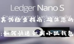 小狐钱包真伪检查指南：