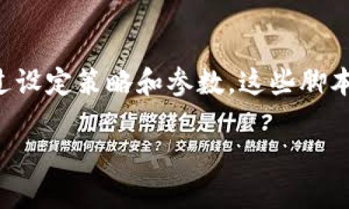 区块链自动抢币脚本是一种程序，用于在特定条件下自动购买或售出数字货币。通过设定策略和参数，这些脚本能够在极短的时间内完成交易，以便用户能够在市场 fluctuates 快速获取机会。

### 区块链自动抢币脚本：抓住瞬间机会，智能投资未来