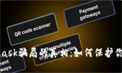 揭示MetaMask骗局的真相：如