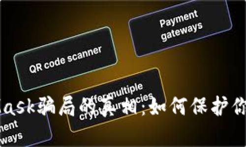 揭示MetaMask骗局的真相：如何保护你的数字资产